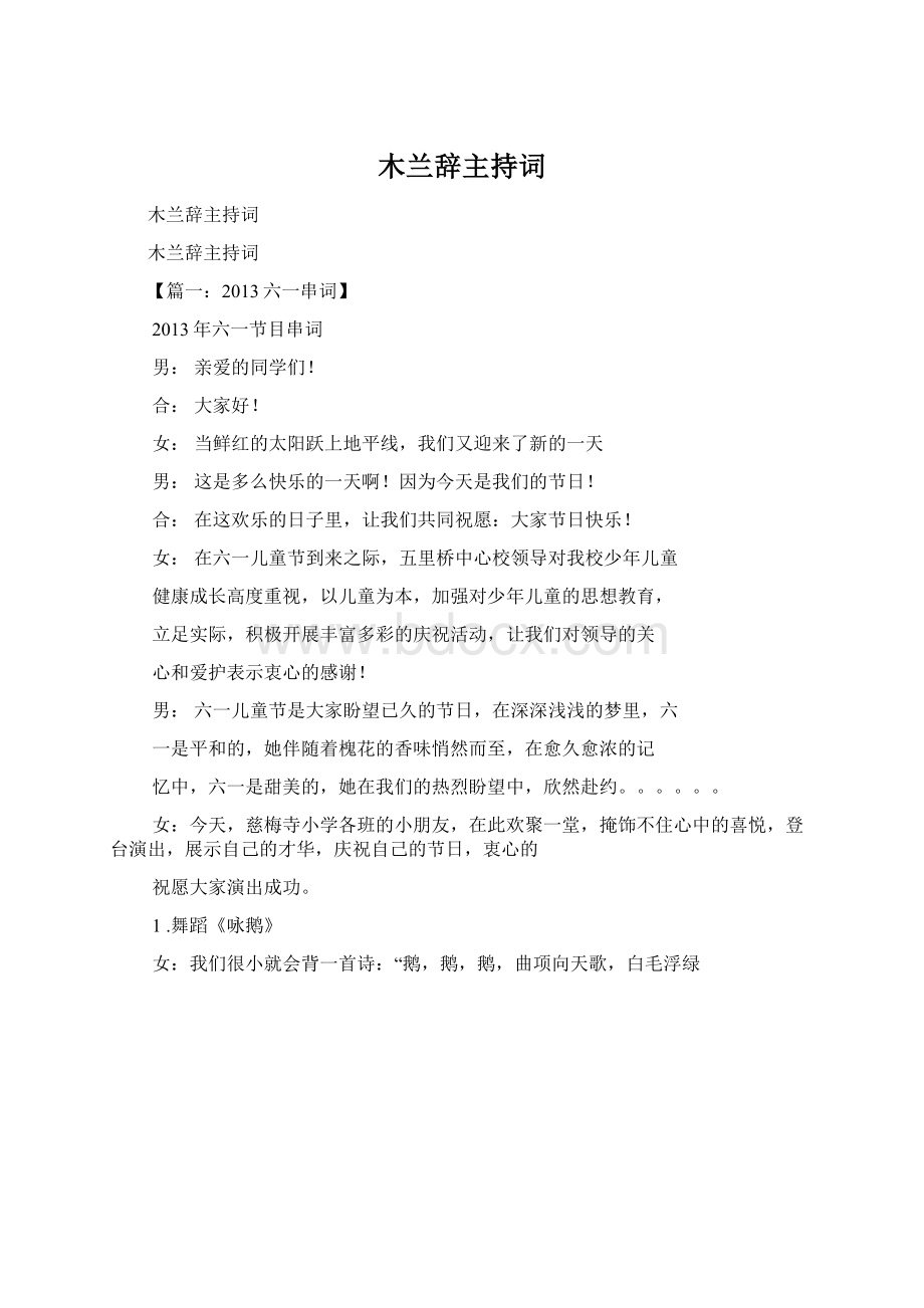 木兰辞主持词文档格式.docx_第1页