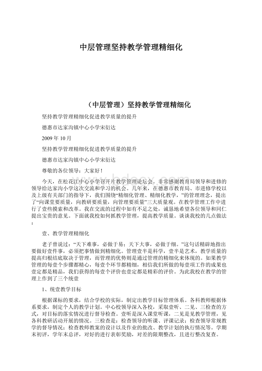 中层管理坚持教学管理精细化Word下载.docx_第1页