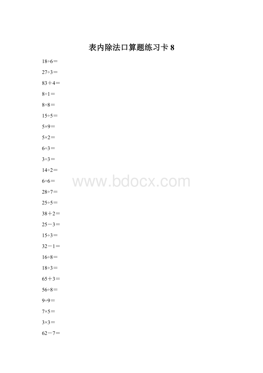 表内除法口算题练习卡8Word文件下载.docx