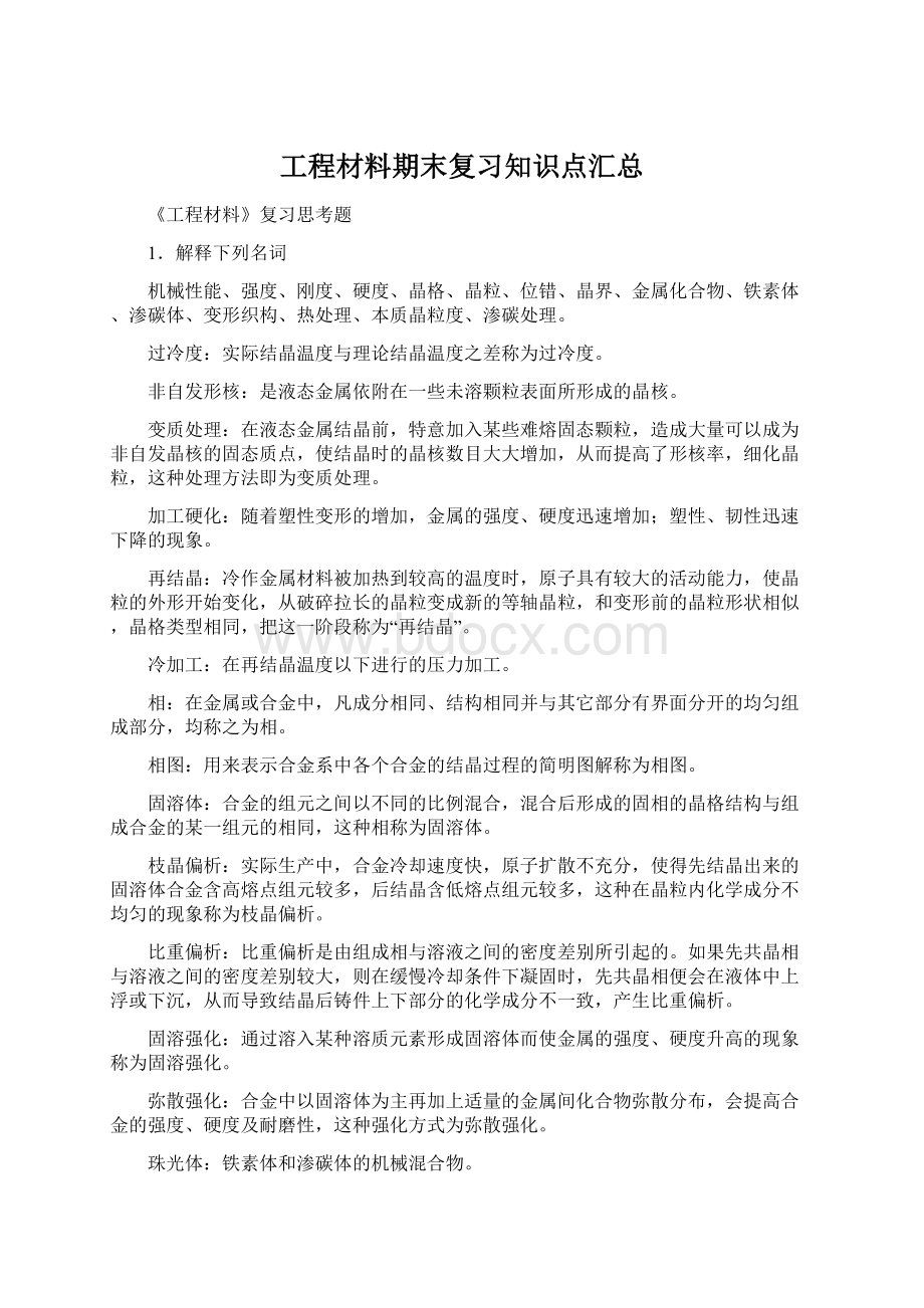 工程材料期末复习知识点汇总Word下载.docx