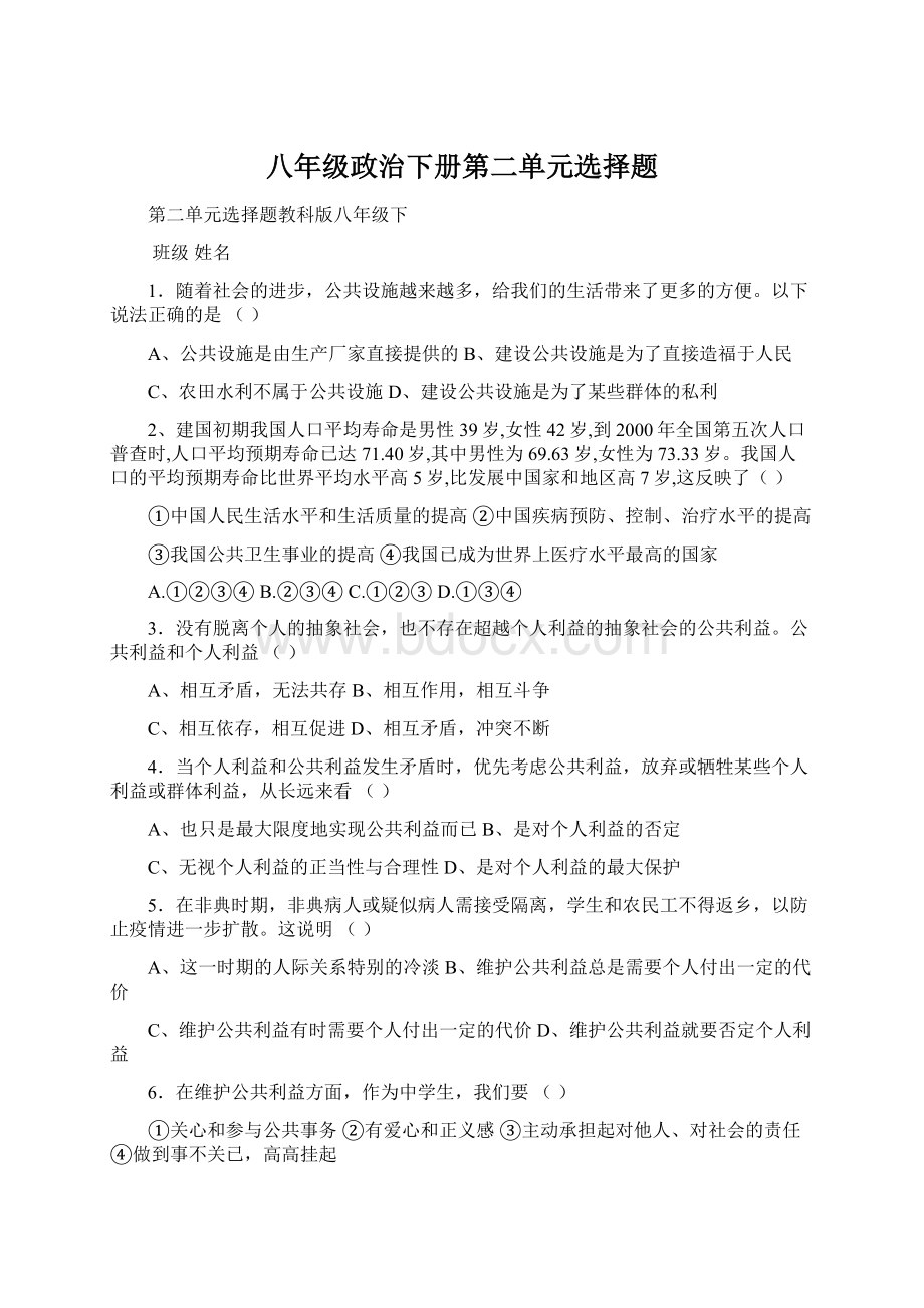 八年级政治下册第二单元选择题.docx