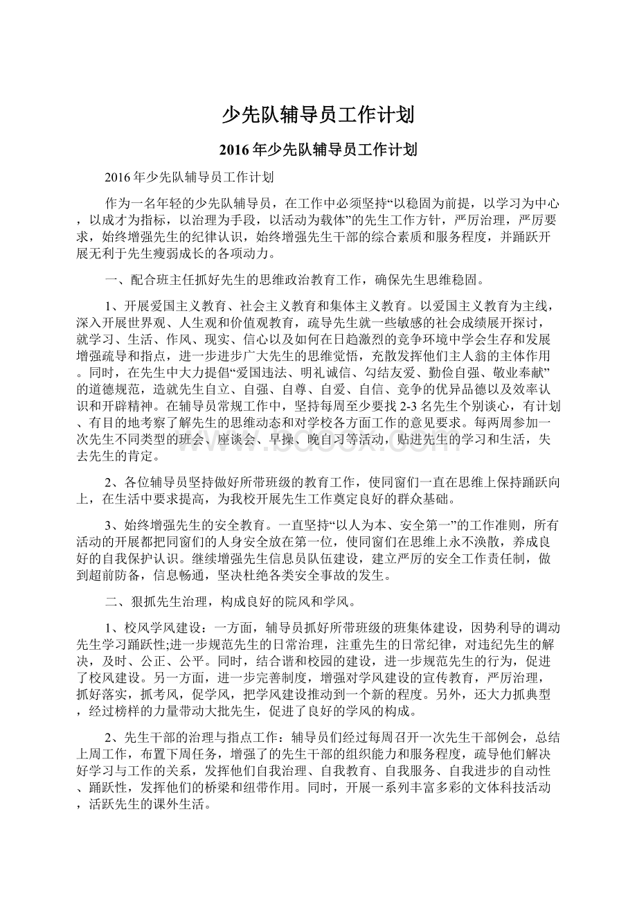 少先队辅导员工作计划文档格式.docx_第1页