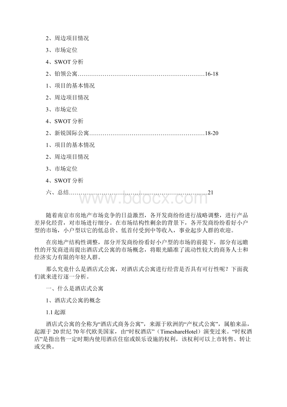 南京市酒店式公寓市场分析.docx_第2页