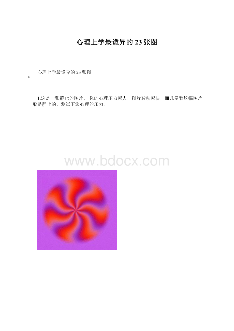 心理上学最诡异的23张图Word文档下载推荐.docx