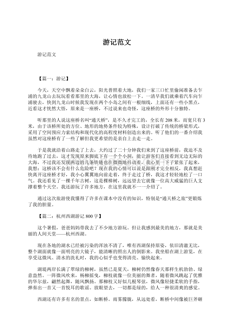 游记范文Word格式文档下载.docx