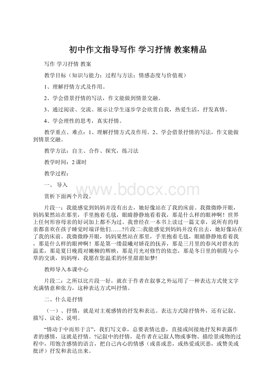 初中作文指导写作 学习抒情 教案精品.docx_第1页