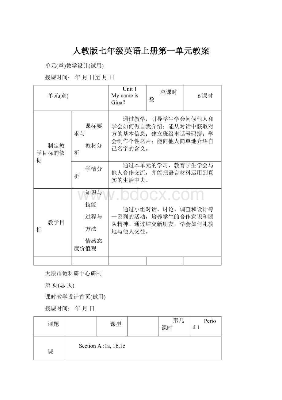 人教版七年级英语上册第一单元教案.docx