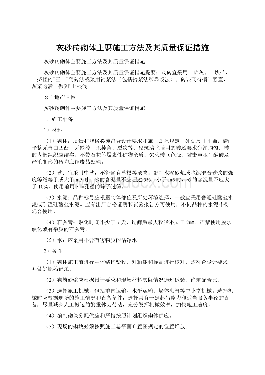 灰砂砖砌体主要施工方法及其质量保证措施Word文档下载推荐.docx_第1页