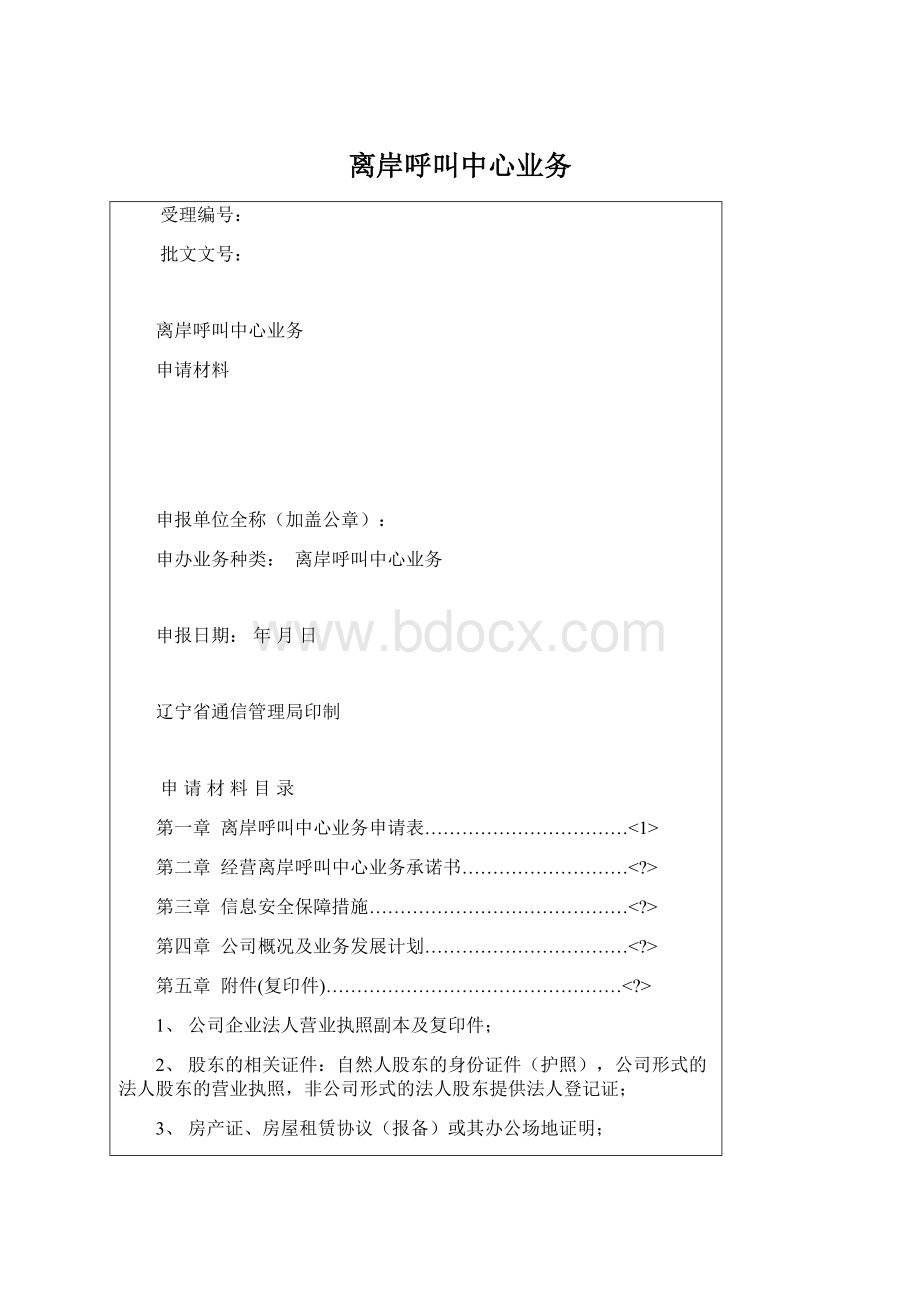 离岸呼叫中心业务Word文档格式.docx_第1页