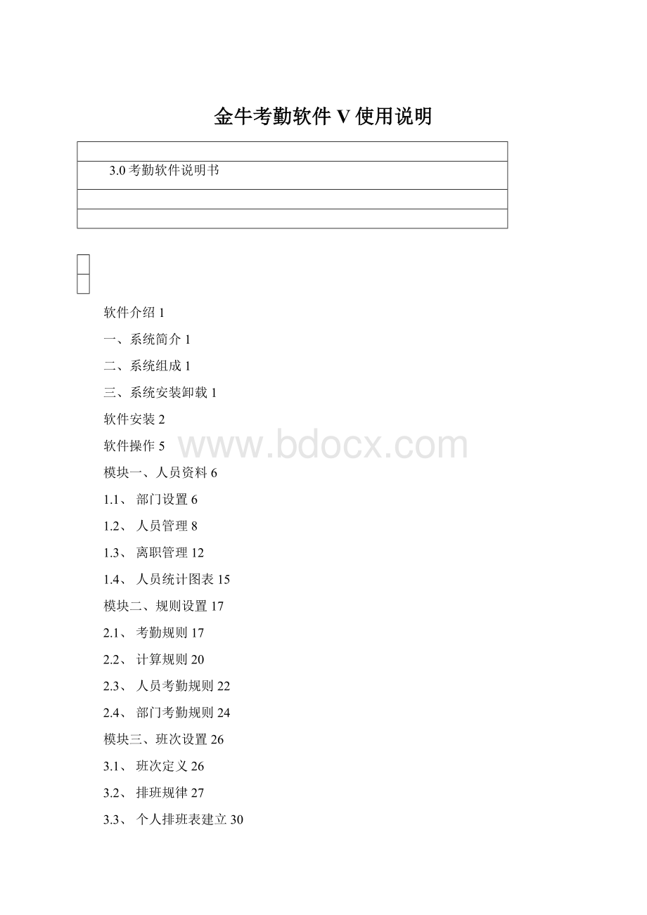 金牛考勤软件V使用说明.docx_第1页