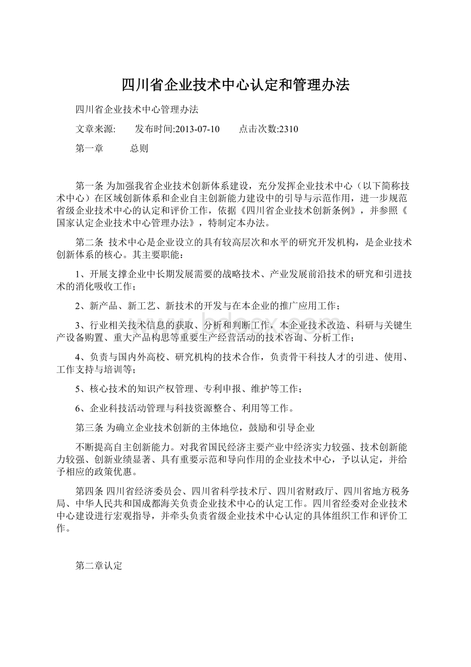 四川省企业技术中心认定和管理办法.docx