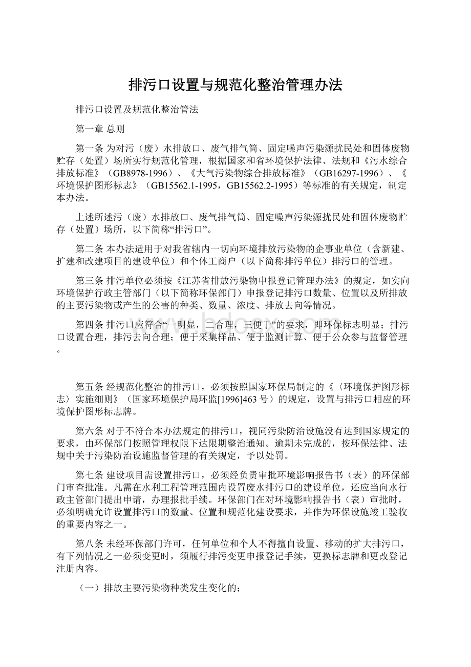 排污口设置与规范化整治管理办法.docx