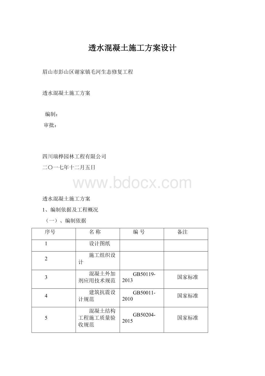 透水混凝土施工方案设计.docx_第1页