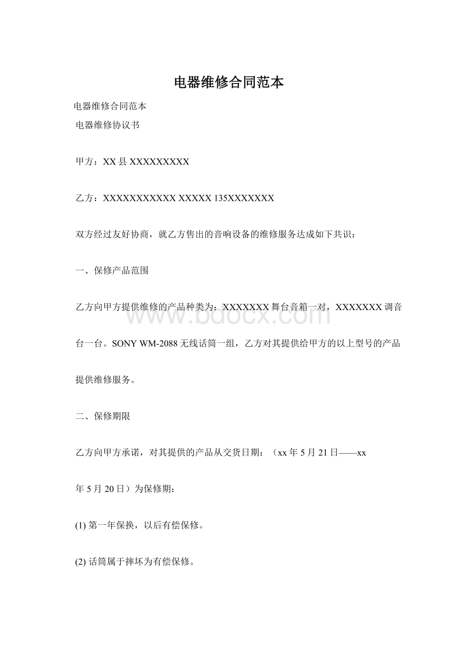 电器维修合同范本Word格式.docx