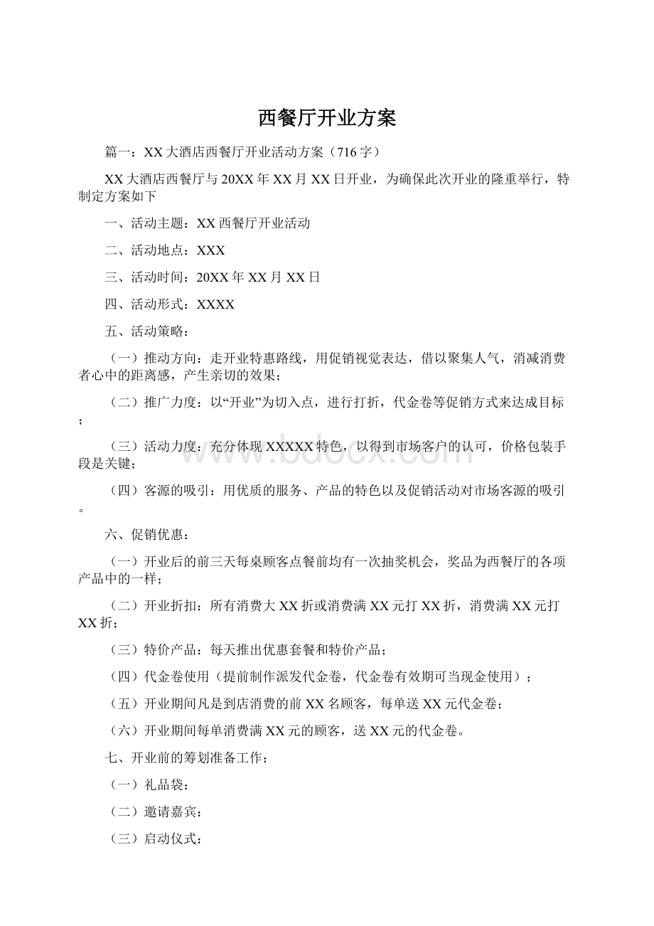 西餐厅开业方案文档格式.docx