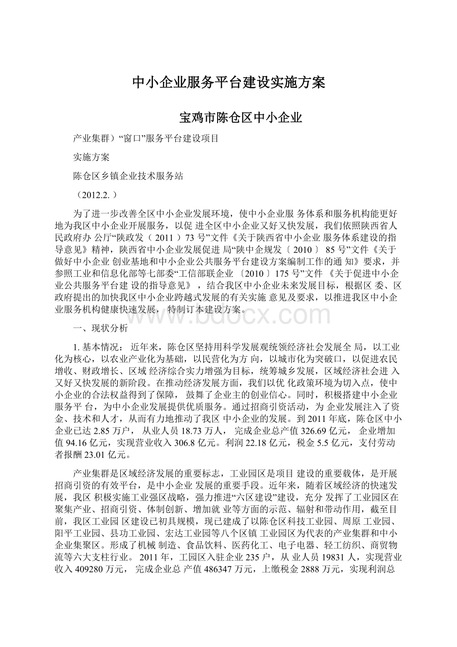 中小企业服务平台建设实施方案Word格式文档下载.docx_第1页