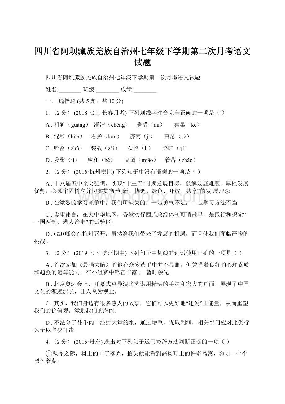 四川省阿坝藏族羌族自治州七年级下学期第二次月考语文试题.docx_第1页