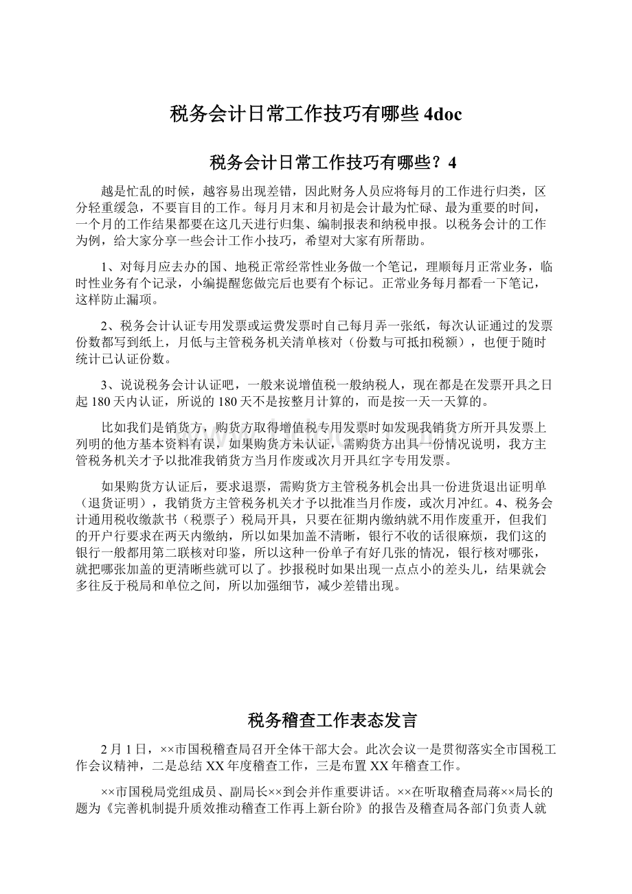 税务会计日常工作技巧有哪些4docWord下载.docx