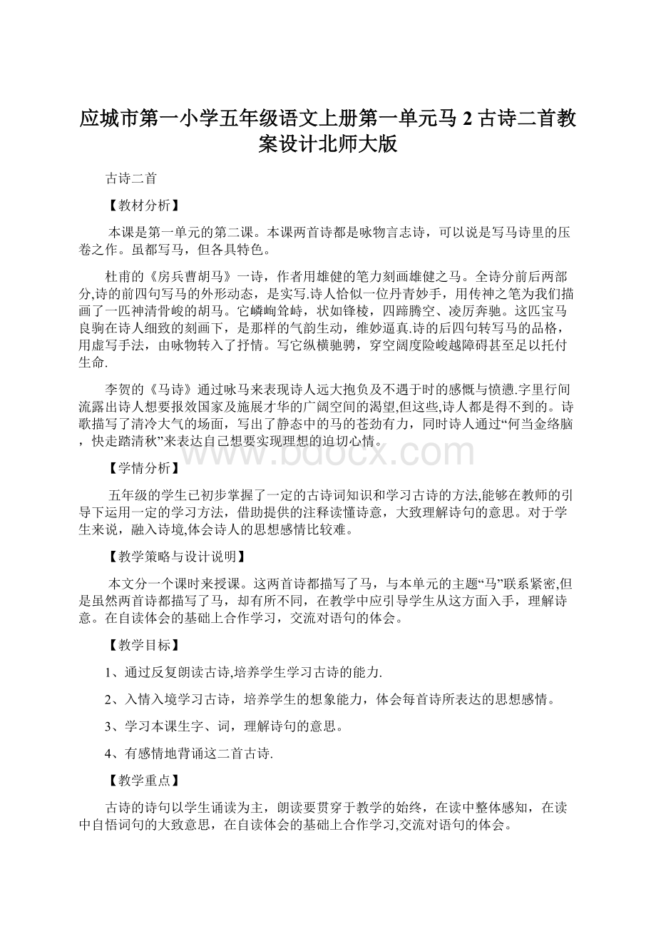 应城市第一小学五年级语文上册第一单元马2古诗二首教案设计北师大版.docx_第1页