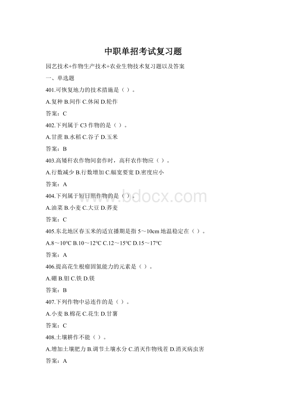 中职单招考试复习题Word文档格式.docx_第1页