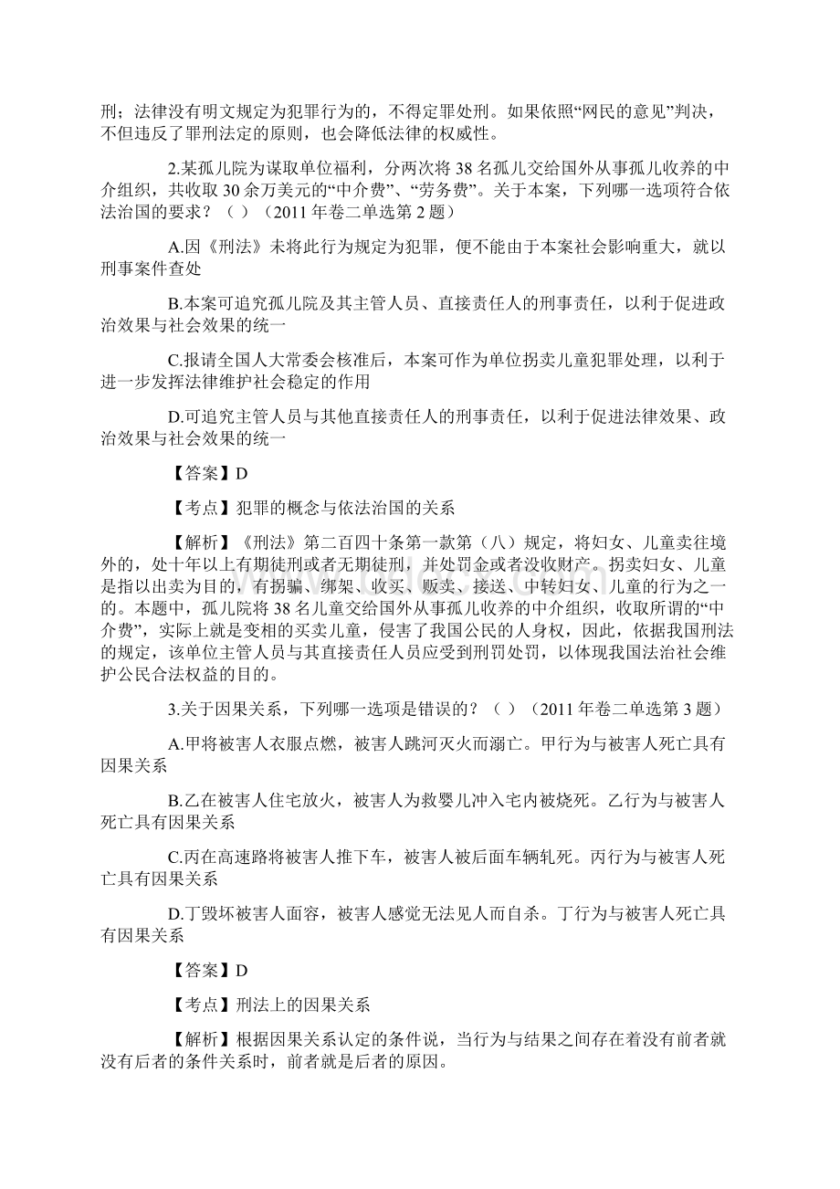 司法考试刑法学历年真题解析单项选择.docx_第2页