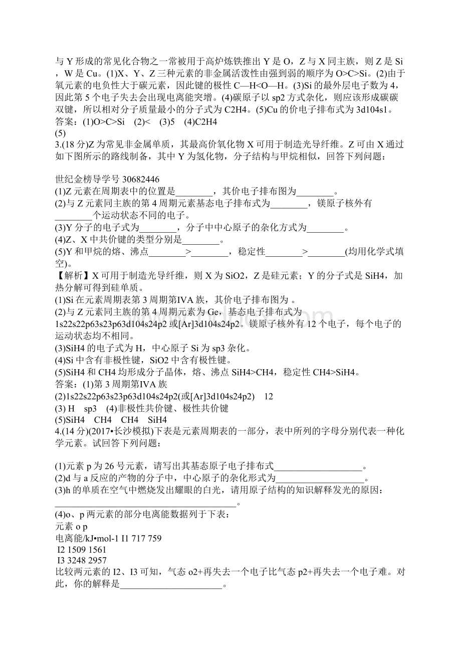 高考化学一轮复习作业物质结构与性质带答案和解释.docx_第3页