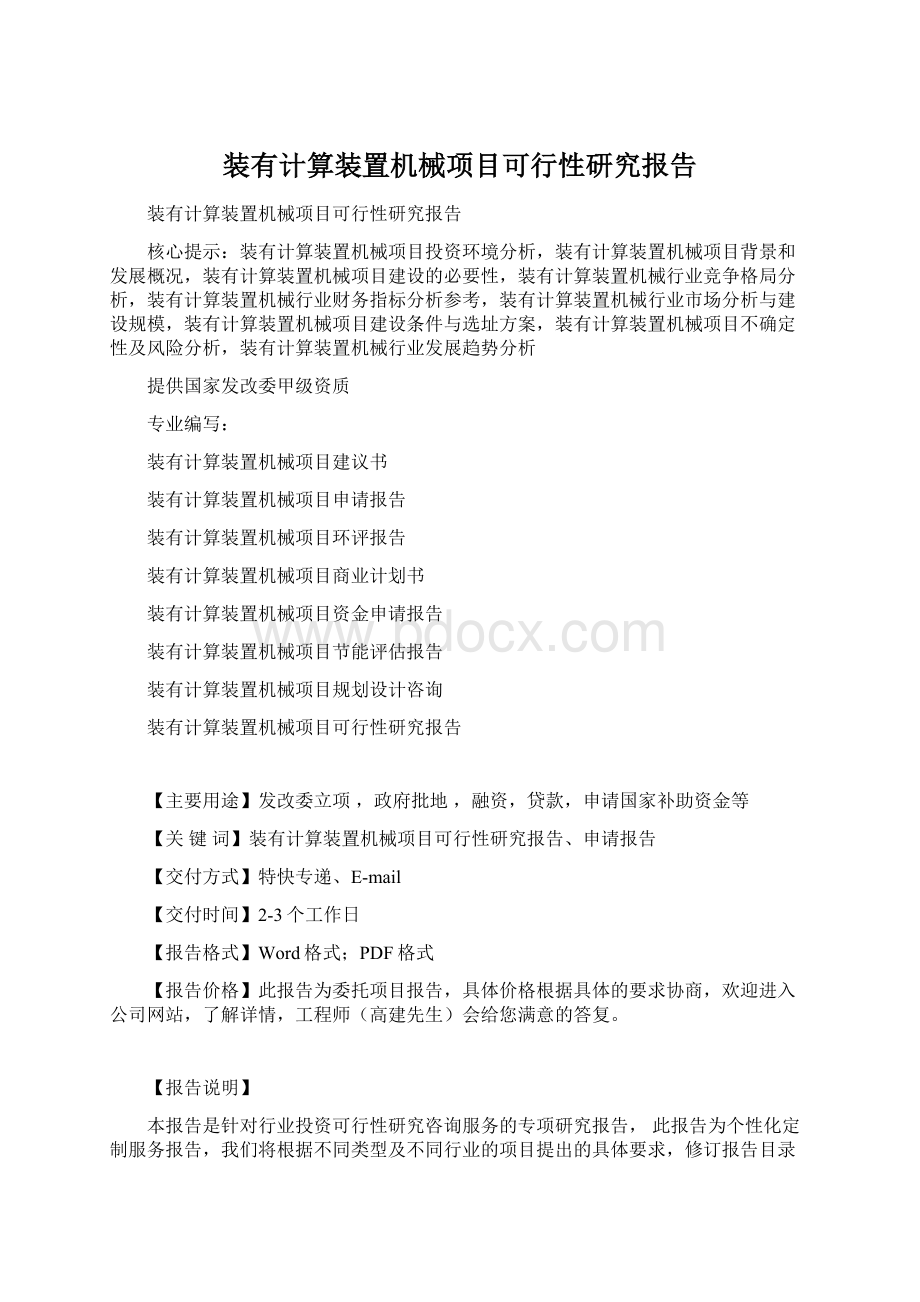 装有计算装置机械项目可行性研究报告Word格式.docx