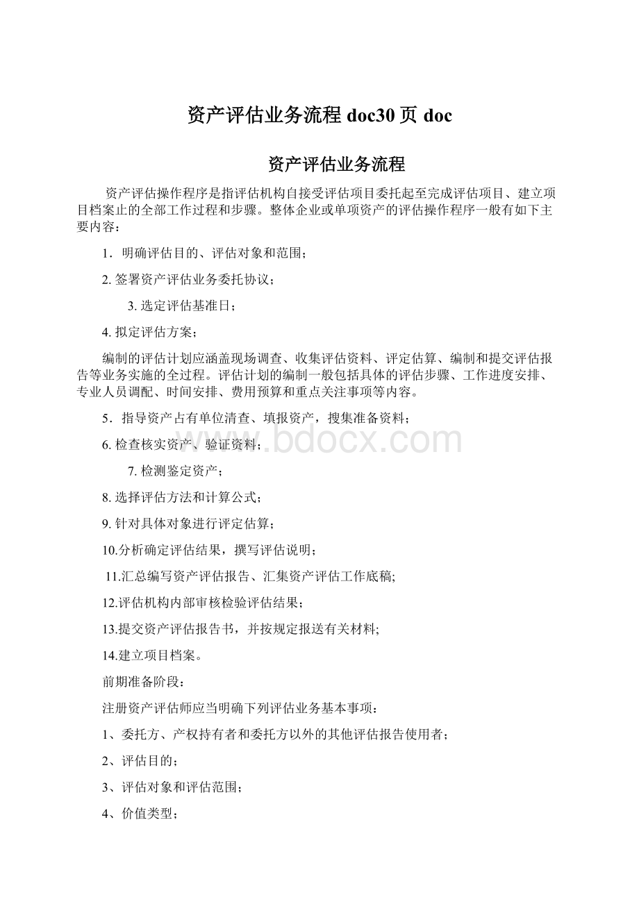 资产评估业务流程doc30页doc.docx