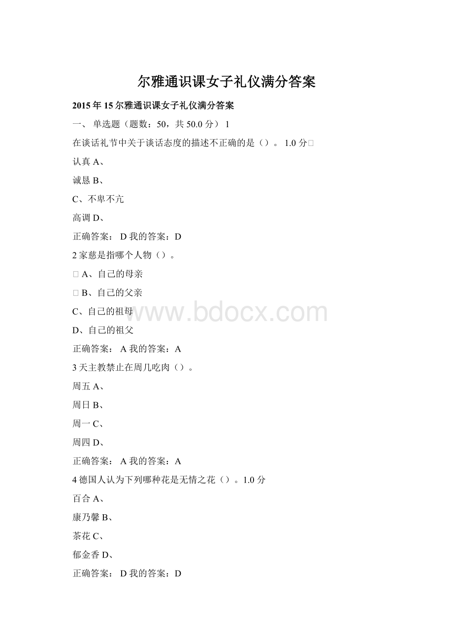 尔雅通识课女子礼仪满分答案Word文档下载推荐.docx