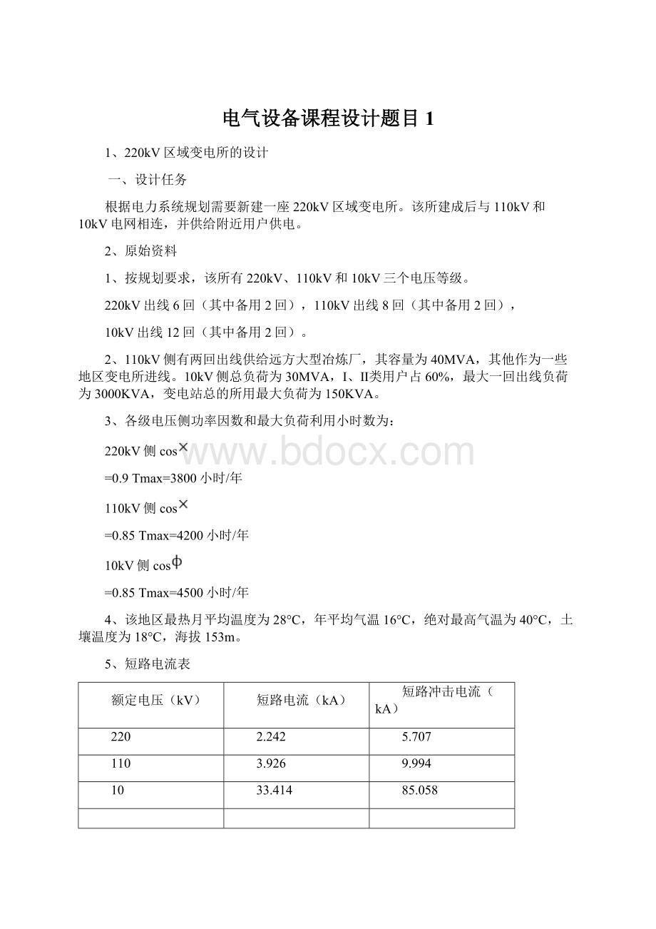 电气设备课程设计题目1Word格式.docx