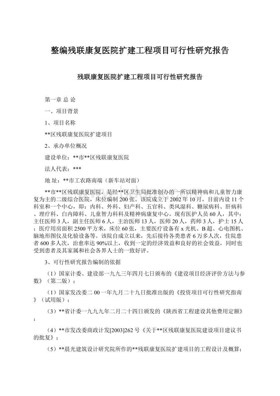 整编残联康复医院扩建工程项目可行性研究报告Word下载.docx_第1页