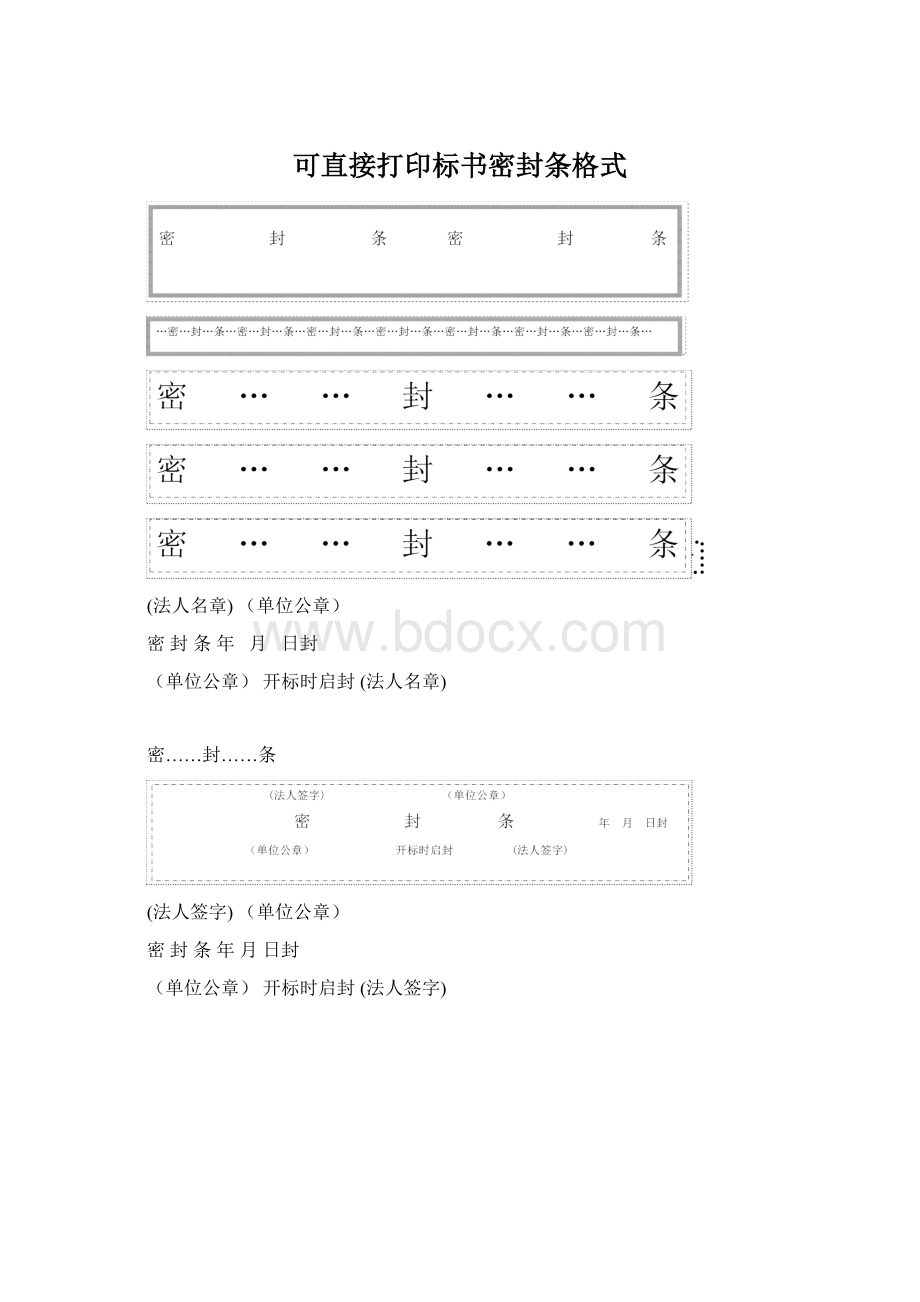 可直接打印标书密封条格式.docx_第1页