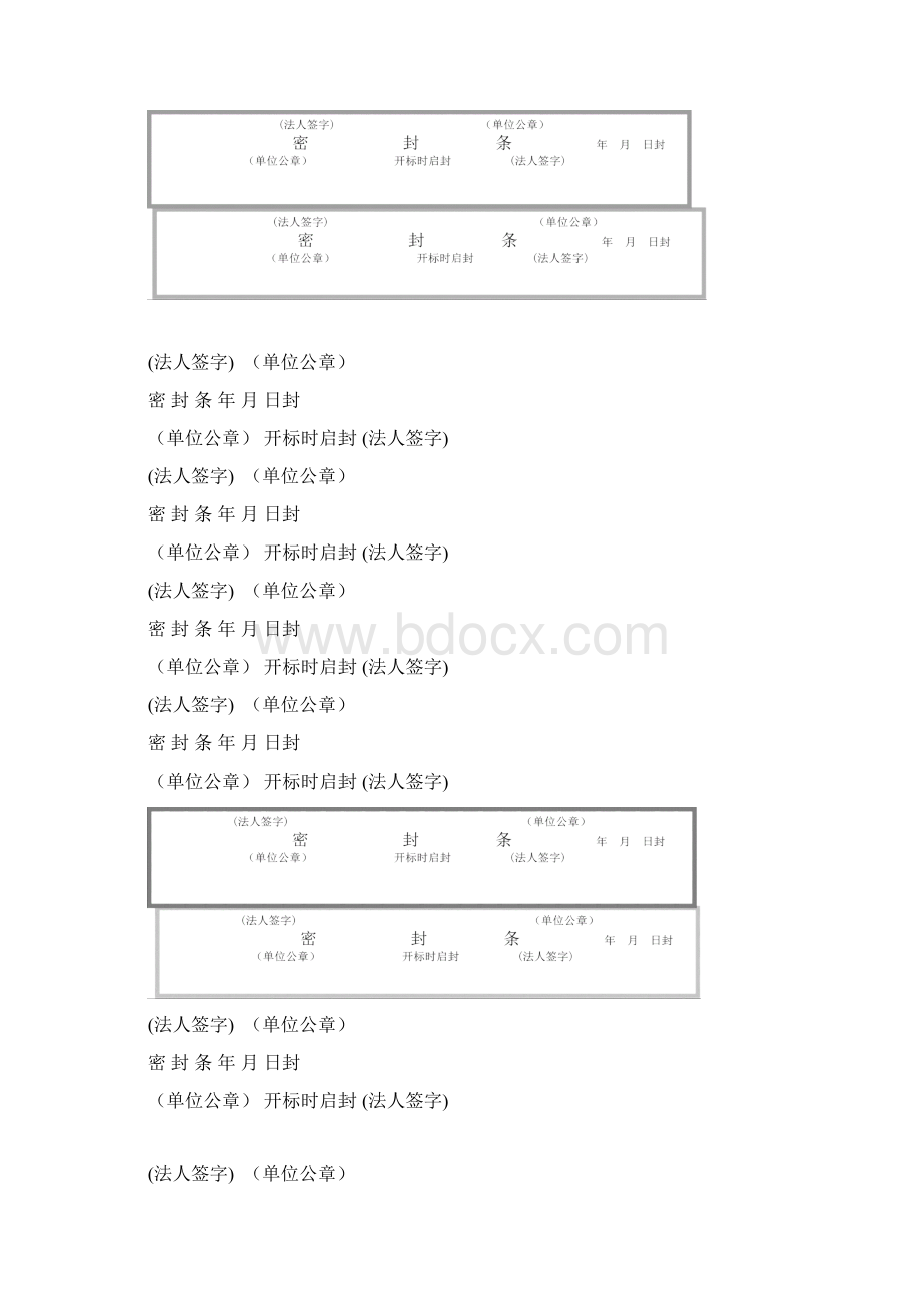 可直接打印标书密封条格式.docx_第2页