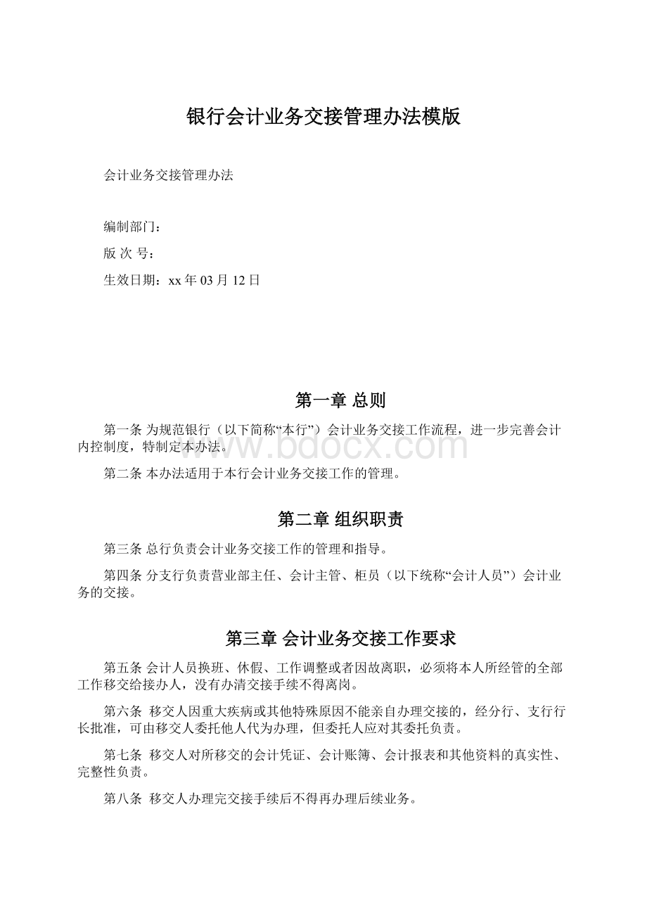 银行会计业务交接管理办法模版Word格式.docx