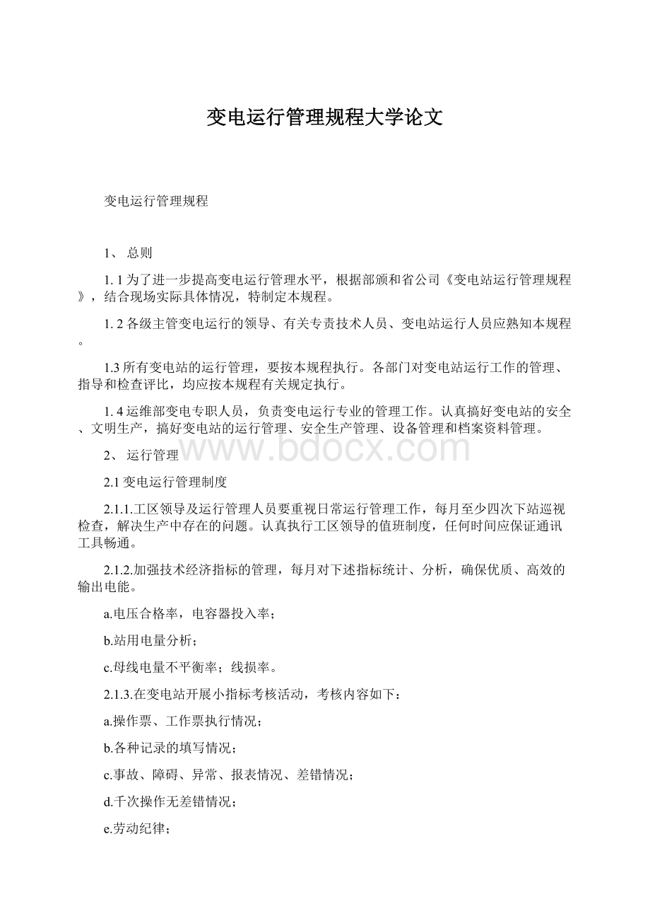 变电运行管理规程大学论文文档格式.docx