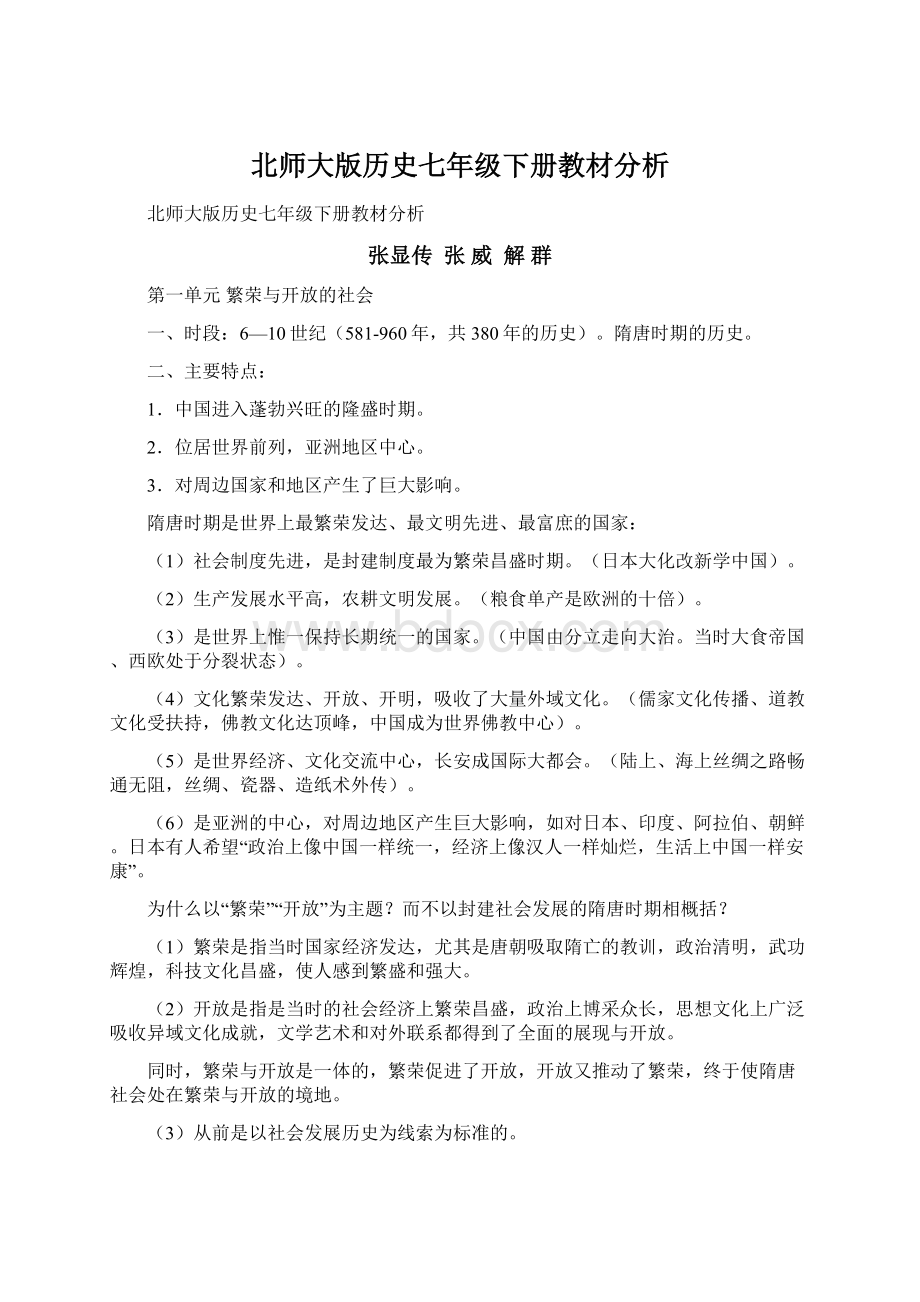 北师大版历史七年级下册教材分析.docx