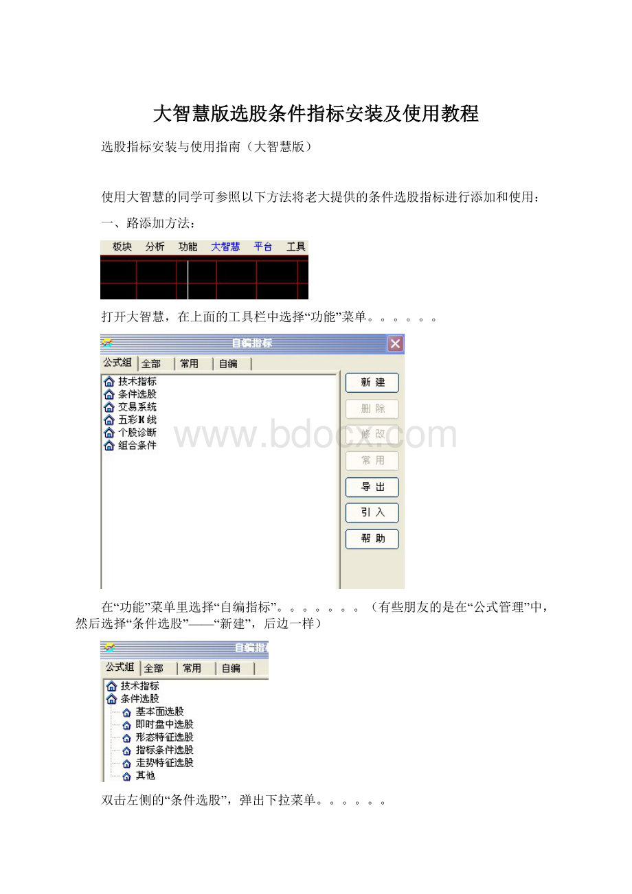 大智慧版选股条件指标安装及使用教程.docx