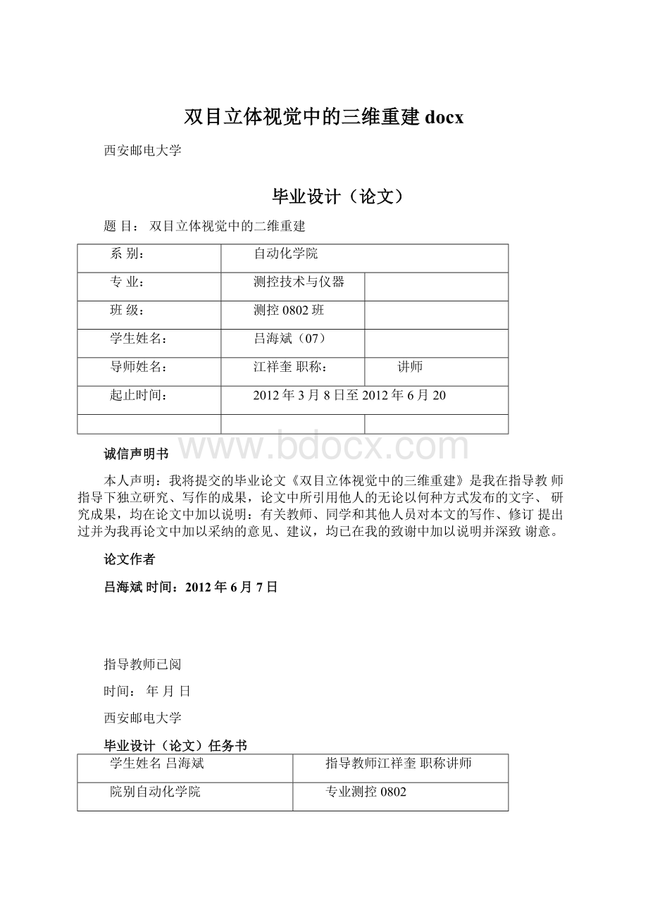 双目立体视觉中的三维重建docxWord格式文档下载.docx