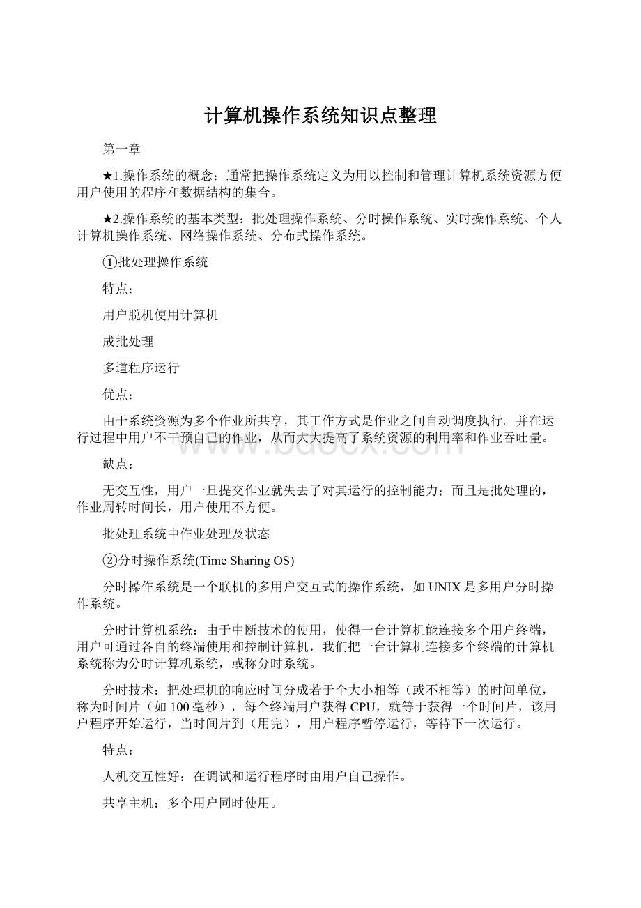 计算机操作系统知识点整理.docx