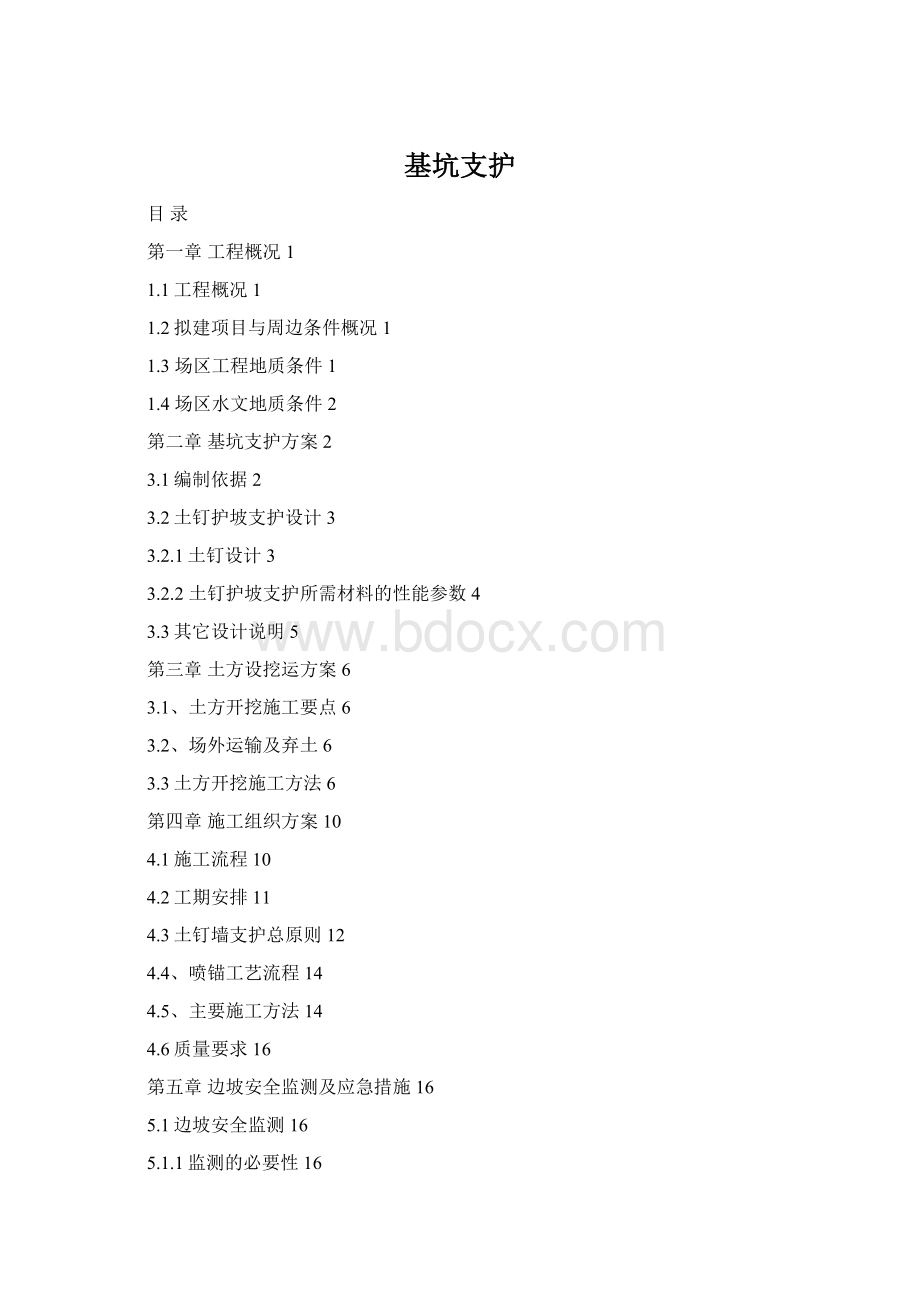 基坑支护Word文件下载.docx_第1页
