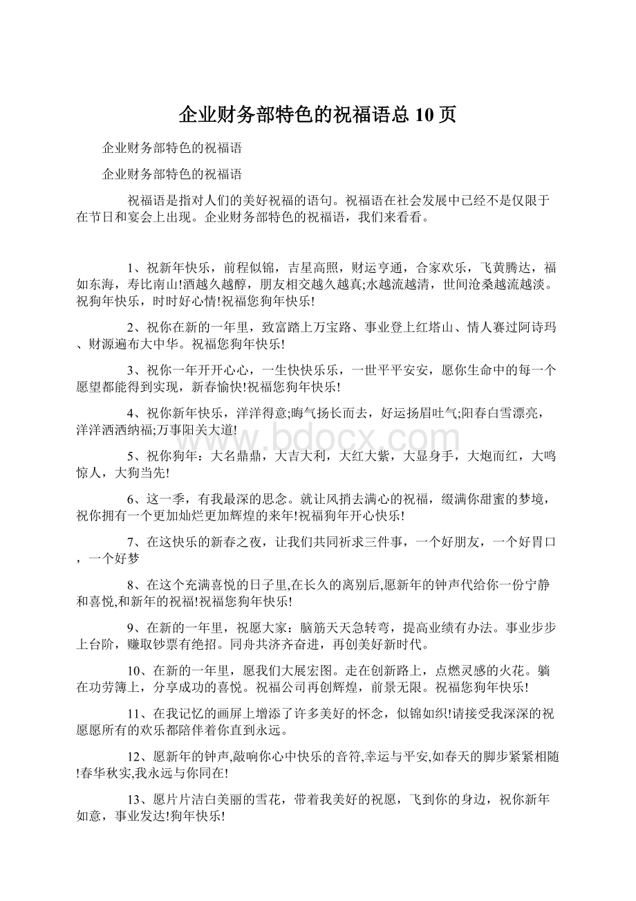 企业财务部特色的祝福语总10页Word格式.docx_第1页