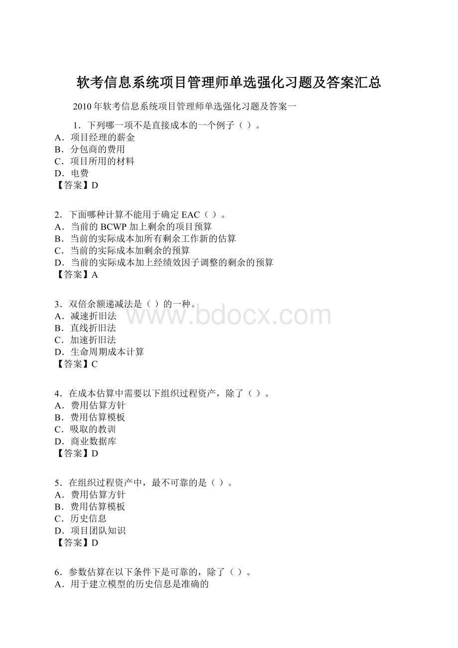 软考信息系统项目管理师单选强化习题及答案汇总.docx