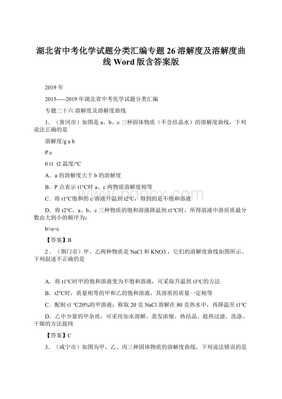 湖北省中考化学试题分类汇编专题26 溶解度及溶解度曲线Word版含答案版.docx_第1页