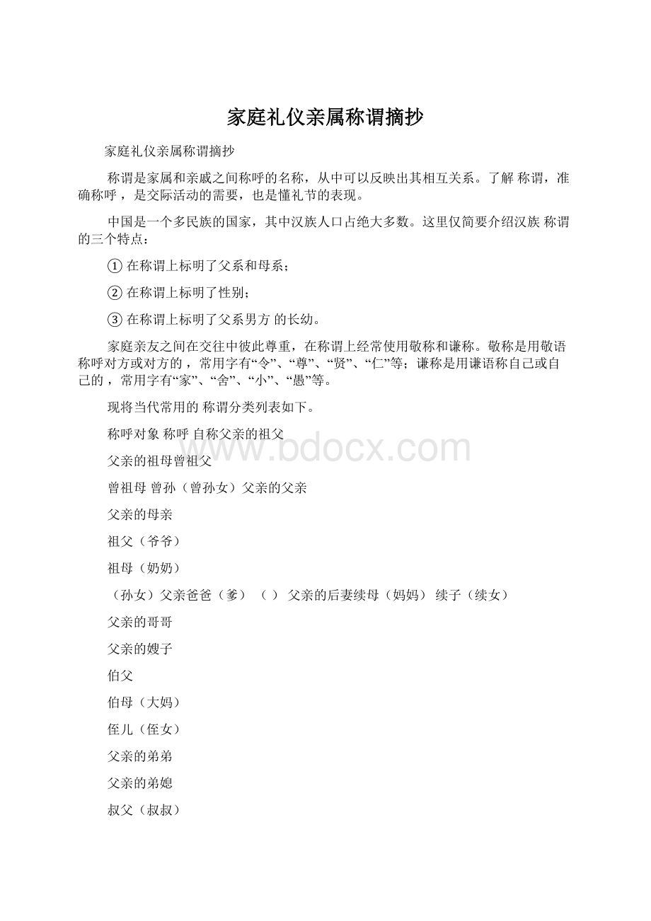 家庭礼仪亲属称谓摘抄Word文档格式.docx_第1页