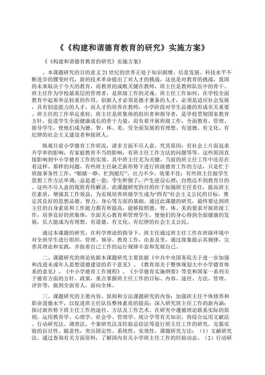 《《构建和谐德育教育的研究》实施方案》文档格式.docx