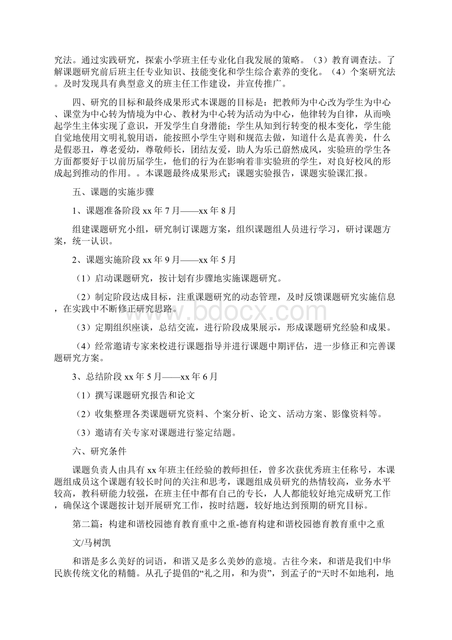 《《构建和谐德育教育的研究》实施方案》.docx_第2页