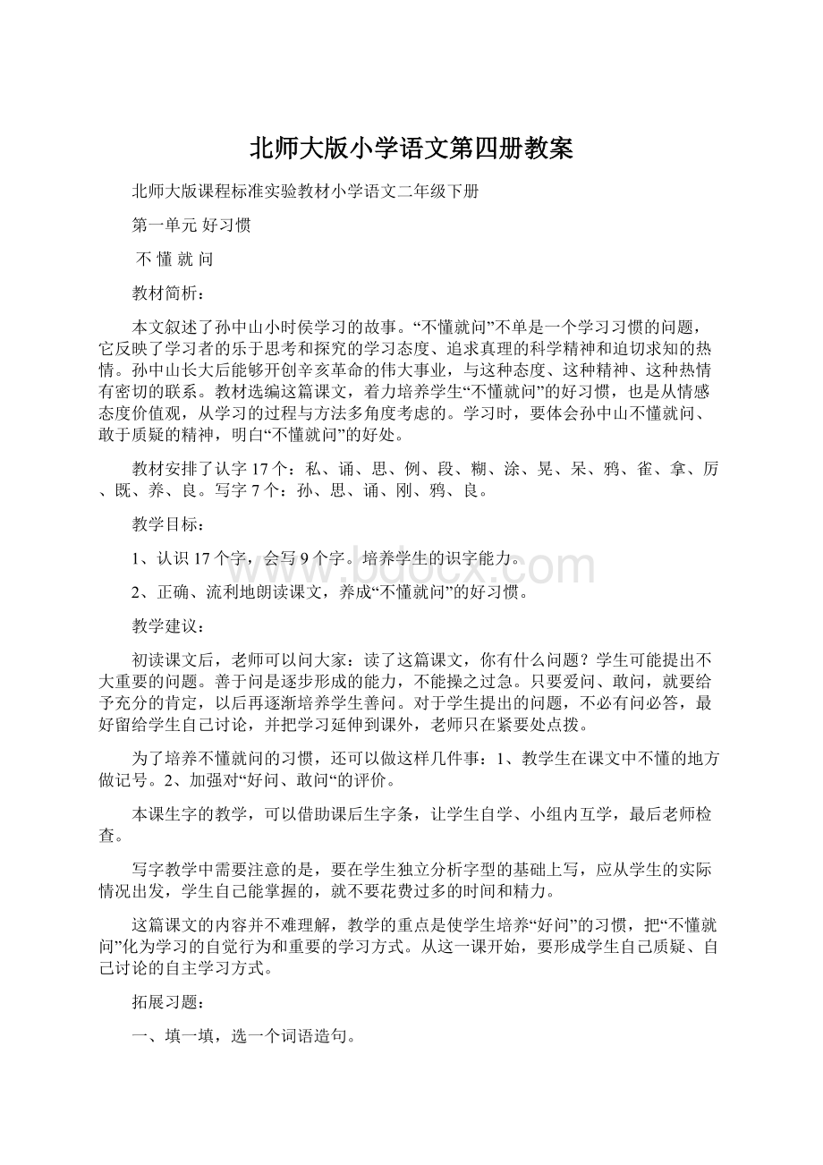 北师大版小学语文第四册教案Word格式文档下载.docx