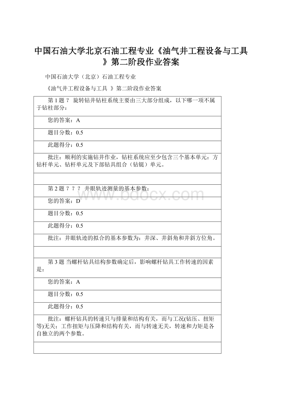 中国石油大学北京石油工程专业《油气井工程设备与工具》第二阶段作业答案Word格式文档下载.docx