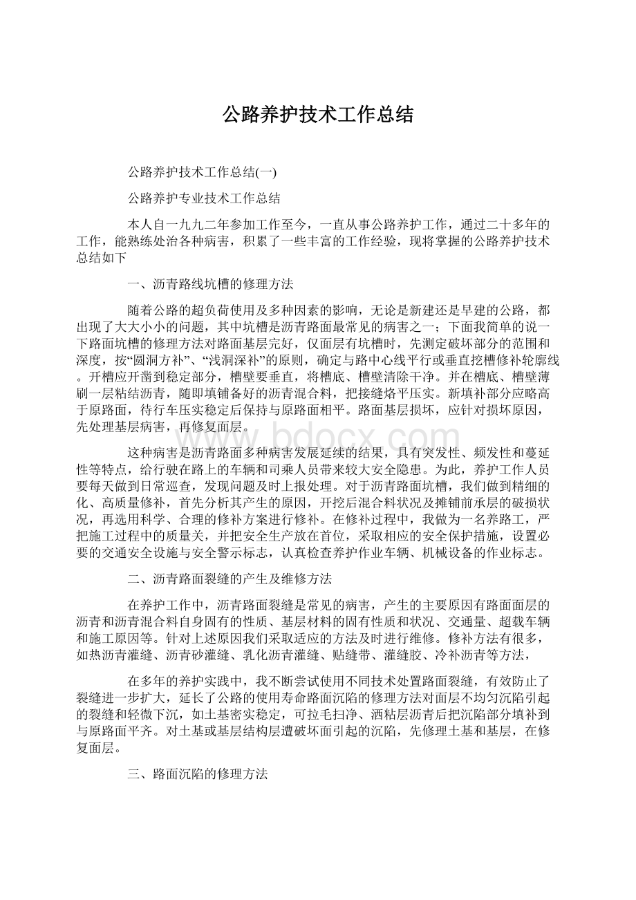 公路养护技术工作总结Word文档格式.docx