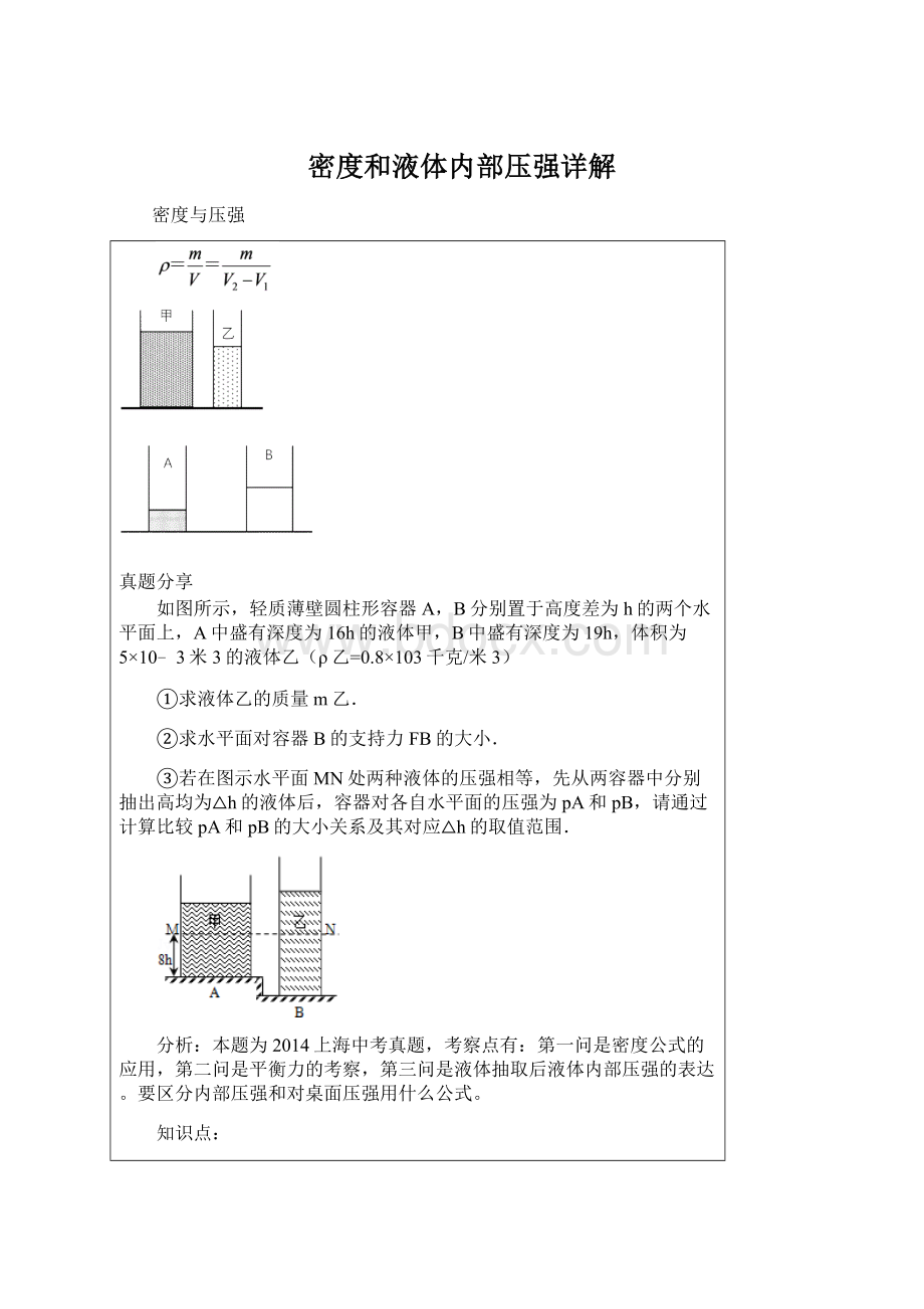 密度和液体内部压强详解Word格式.docx_第1页